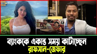 ব্যাংককে একান্ত সময় কাটাচ্ছেন রাফসান-জেফার ! | Iconic Focus 24 TV