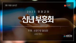 [LIVE] 영광교회  신년부흥회(2/13)