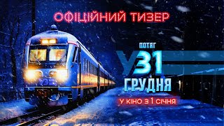 Потяг у 31 грудня | Офіційний тизер | У кіно з 1 січня 2025