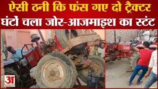 Baghpat News : रास्ता न देने पर चालकों में ऐसी ठनी, फंस गए ट्रैक्टर, घंटों चली जोर-आजमाइश