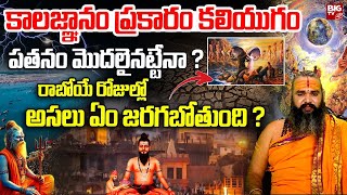 కలియుగం పతనం మొదలైనట్టేనా ?..రాబోయే రోజుల్లో అసలు ఏం జరగబోతుంది ? | Brahmam Gari Kalagnanam | BIG TV