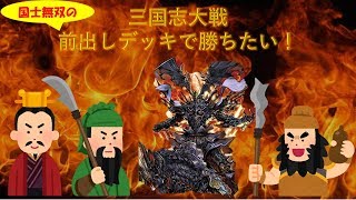 【三国志大戦】前出しデッキで勝ちたい！【２８戦目】