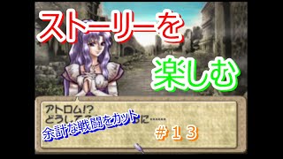 【ティアリングサーガ】ストーリーを楽しむ＃１３