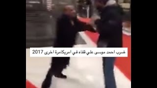 ضرب احمد موسى علي قفاه في امريكا ٢٠١٧