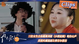 【精彩看点】联欢晚会开始！三位女生合体跳舞刘毅《小镇姑娘》唱出心声，真情实感流露让傅首尔落泪！| See You Again S3 Clips  | MangoTV