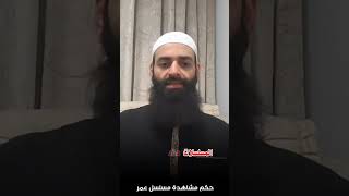 حكم مشاهدة مسلسل عمر #محمد_بن_شمس_الدين #i #t #m