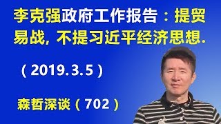 李克强《政府工作报告》看点：提到中美贸易战，不提习近平经济思想.（2019.3.5）