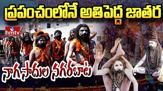 LIVE: ప్రపంచంలోనే అతిపెద్ద జాతర | Maha Kumbha Mela | hmtv