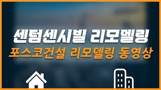 [센텀센시빌 리모델링] Ch.9 포스코건설 리모델링 동영상