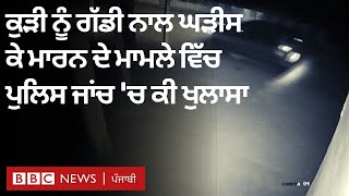 Delhi accident case: New year ਮੌਕੇ ਗੱਡੀ ਨਾਲ ਘੜੀਸੀ ਗਈ ਕੁੜੀ ਦੀ ਮੌਤ ਦਾ ਪੂਰਾ ਮਾਮਲਾ ਕੀ| 𝐁𝐁𝐂 𝐏𝐔𝐍𝐉𝐀𝐁𝐈