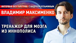 Тренажер для мозга и преимущества Иннополиса / ученый Владимир Максименко - Интервью без галстука