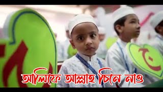 আলিফে আল্লাহ চিনে নাও || alife allah cine nao || অসাধারণ আরবি হরফের সংগীত