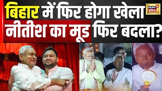 Bihar में फिर होगा खेला,Nitish का मूड बदला? | Lok Sabha Election 2024 | Hindi News | Top News | N18V