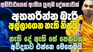 ඔබට අතහැරීම කරගන්නම බැරි, නැති දේ පෙන්වන අවිද්‍යාව මේකයි, අනිවාර්යයෙන් ඇසිය යුතු අති දුර්ලභ දේශනාවක්