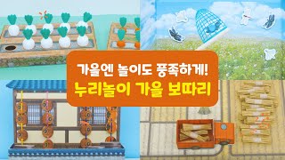 이번 가을은 놀이도 풍족하게!  누리놀이 가을보따리ㅣ누리과정ㅣ가을활동ㅣ가을놀이ㅣ가을교구ㅣ누리놀이