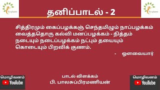 #தனிப்பாடல் - 2 : #சித்திரமும் கைப்பழக்கஞ் செந்தமிழும்... (ஔவையார்)