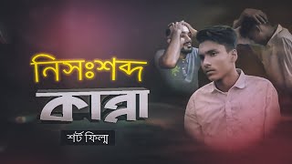 নিসঃশব্দ কান্না | Nishobdo Kanna | Short Film | Sahim sarker | Yeasin | Rubel | Bangla short story