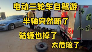 三轮房车抛锚了坏在马路中间 先想办法把车子挪开 轴断了怎么办