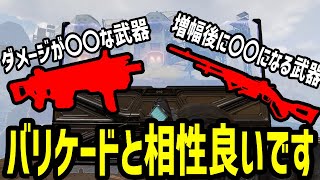 バリケードと相性の良い武器には法則性がある！？本日のランパート解説【APEXLEGENDS】