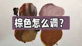 棕色的调色方法，简单实用，看一遍立马学会