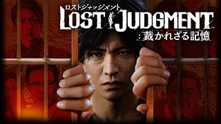 ＃２０【生放送】トシゾーの「LOST JUDGMENT：裁かれざる記憶（PS5）」ネタバレ注意