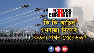 ৭৪ সংখ্যক গণৰাজ্য দিৱসত ভাৰতে বিশ্বক দেখুৱালে অস্ত্ৰ শক্তি