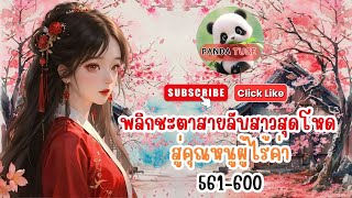 พลิกชะตาสายลับสาวสุดโหด สู่คุณหนูผู้ไร้ค่า 561-600