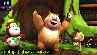 शंख में सुनाई दी एक अनोखी आवाज | New Funny Cartoon Story | Bablu Dablu Cubs | Hindi Kahaniya Kids