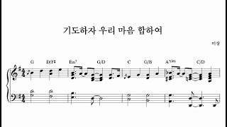 기도하자 우리 마음 합하여 - CCM 반주법