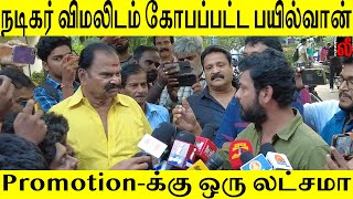 Promotion-க்கு ஒரு லட்சமா !!! நடிகர் விமலிடம் கோபப்பட்ட பயில்வான் -  Deivamachan Press Show -  Vemal