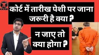 क्या कोर्ट में हर तारीख पेशी पर जाना जरूरी है! Is it necessary to go to court on every date !KKRM