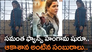 సమంత ఫ్యాన్స్ హంగామా షురూ | Yashoda | Samantha Ruth Prabhu | Varalaxmi SharathKumar | Unni mukundan