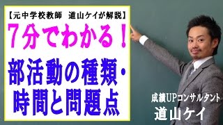 中学校の部活動＜＜種類と時間と問題点＞＞ （道山ケイ）