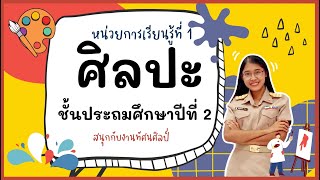 ศิลปะ ชั้นประถมศึกษาปีที่ 2 หน่วยการเรียนรู้ที่ 1 เรื่องสนุกกับงานศิลป์