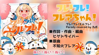 応援には応援で返すフレ!フレ!フレアちゃん! (Parody cover フレ!フレ!エルフレ!)