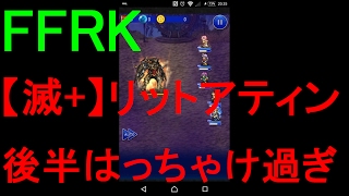 【FFRK】【滅＋】リットアティン戦を実況プレイ