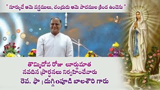 పునీత అన్నమ్మ గారి దేవాలయం, యానాంలూర్దుమాత నవదిన పార్దనలు.Rev.Fr.దుగ్గిపూడి బాలశౌరి.