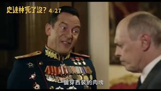 2018 金馬奇幻影展 Golden Horse Fantastic Film Festival | 史達林死了沒？The Death of Stalin