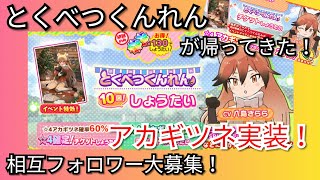 【けものフレンズ3】サポートも出来るアタッカー！アカギツネが実装されたよ！相互フォロワーも大募集中！！【けもフレ3】