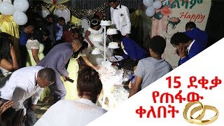 ለ 15 ደቂቃ የጠፋው ቀለበት የሙሽሮች አስቂኝ ቪዲዮ