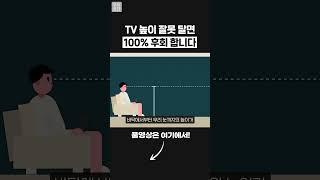 벽걸이 TV 최적의 높이 제대로 알려줌 #shorts #인테리어