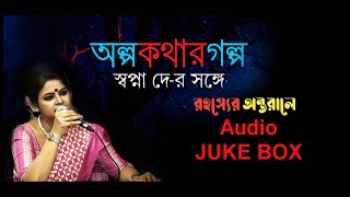 রহস্যের অন্তরালে  AUDIO JUKEBOX