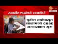 cbse pattern maharashtra board राज्यातील शाळेत cbsc पॅटर्न पुढच्यावर्षीपासून cbscचा अभ्यासक्रम लागू