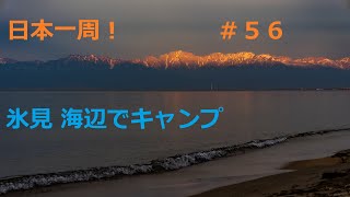 【日本一周】夫婦二人で気ままなクルマ旅 ＃５６ 氷見 海辺でキャンプ  石川県金沢市～富山県氷見市 [Around Japan]  #56