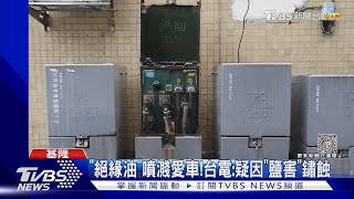 突竄煙!「電箱變壓器」故障漏油 98戶停電｜TVBS新聞 @TVBSNEWS02