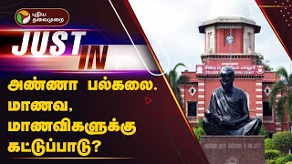 🔴BREAKING | அண்ணா பல்கலை. மாணவ-மாணவிகளுக்கு கட்டுப்பாடு? | #annauniversity | #fir | #students