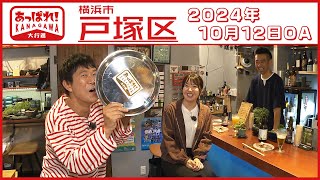 あっぱれ！KANAGAWA大行進 2024年10月12日放送　横浜市戸塚区