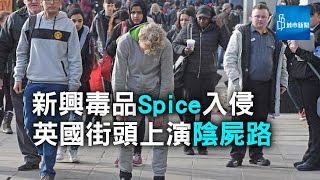 新興毒品Spice席捲英國 街頭上演「陰屍路」