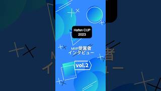 MVP受賞者インタビュー vol.2【Hafen CUP 2023】