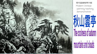 1。秋山雲亭수묵화 चित्रकारी।Chinese brush painting 國畫山水-花鳥·水墨畫·墨彩画 ·陈铭显 陳銘顯Chen Ming-Hsien現代國畫影音教學